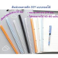 ราคา สันห่วงพลาสติก DIY (A4) แบบถอดได้ (5473416854)