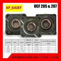 ราคา ลูกปืนตุ๊กตา UCF 205 รูเพลา 1 นิ้ว และ ลูกปืนตุ๊กตา UCF 207 รูเพลา 1-1/4 นิ้ว ลูกปืนตุ๊กตาแบบสี่เหลี่ยม สินค้าพร้อมส่ง (4731065849)