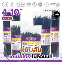 ราคา เคเบิ้ลไทร์ สีดำ ยี่ห้อ YORU (100 เส้น) สายรัดพลาสติก โยรุ สายเคเบิ้ลไทร์ 4 นิ้ว 6 นิ้ว 8 นิ้ว 10 นิ้ว เคเบิ้ลไทร์ดำ (21227157769)