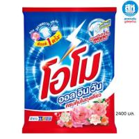 ราคา OMO โอโม ผงซักฟอก ออลอินวัน ผ้าขาว & ผ้าสี 2400 กรัม (29341113523)