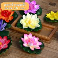 ราคา ดอกบัวลอยน้ำ 10 cm. ดอกบัวพลาสติก ดอกบัวตกแต่ง ดอกบัวปลอม ดอกบัวสระน้ำ ลอยน้ำได้ ตกแต่งน้ำตก (23970869944)