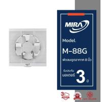 ราคา Mira มิร่า พัดลมดูดอากาศ ระบายอากาศ ติดผนัง 8 นิ้ว รุ่น M-88G (27925543586)