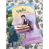 ราคา หนังสือมือสอง บุญถึง (26811382337)