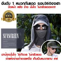 ราคา หมวกกันแดด กลางแจ้ง ปิดหมด 360 องศา ไม่กลัวแดด อีกต่อไป (7712562336)