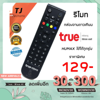 ราคา รีโมทจานTrue Vision Humax ใช้ได้กับ กล่องทรู H100 ทุกรุ่น (4851425009)