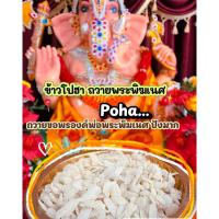 ราคา ข้าวโปฮา poha ถวายพระพิฆเนศ ******* (41513774505)