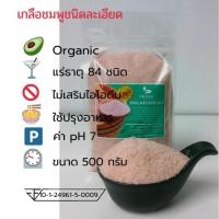 ราคา เกลือหิมาลายัน Himalayan สีชมพู 500 กรัม ขนาด 0.2-0.5 mm. (1327258255)