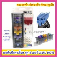 ราคา Wahl แท้100% ฟันรอง 8เบอร์พร้อม ถาด รองเบอร์ รองเบอ รองหวี ฟันรองปัตตาเลี่ยน ฟันรองแบตตาเลี่ยน ฟันรองแบตเตอร์เลี่ยน (9357907001)