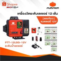 ราคา PUMPKIN เลเซอร์วัดระดับ 3D 12 เส้น Laser รุ่น PTT-12LSG-12V แสงเขียว [ 28367 ] วัดระยะ พื้นที่ (24839012116)