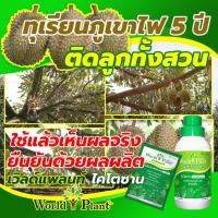 ราคา คู่หูมหัศจรรย์ World Plant Chitosan เวิลด์แพลนท์ ไคโตซาน ปุ๋ยน้ำ 1 ชุด + สารเพิ่มประสิทธิภาพ (28708034857)