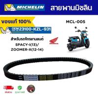 ราคา สายพานมิชลิน HONDA SPACY-i2013/HONDA ZOOMER-X Michelin สำหรับจักรยานยนต์ รหัส MCL-005 ของแท้100% ส่งไว (29004407434)