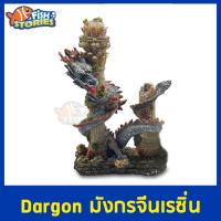 ราคา Dargon มังกรจีนเรซิ่น ของตกแต่ง อุปกรณ์ตกแต่งตู้ปลา เรซิ่น มังกรใหญ่ (19976221391)