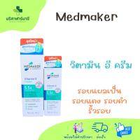 ราคา Medmaker Vitamin E Cream ผลิตภัณฑ์บำรุงผิวหน้าและผิวกาย มีขนาด 20g และ 50g (40458694551)