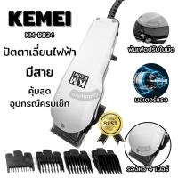 ราคา ปัตตาเลี่ยนไฟฟ้ามีสาย ปัตตาเลี่ยนตัดแต่งทรงผม ปัตตาเลี่ยนพกพา รุ่น KM8834 (25610709727)