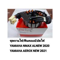ราคา ฟิลคอยล์ มัดไฟ คอยล์สตาร์ท คอย์แสง จานไฟ NMAX155 ALLNEW ปี2020-2022 AEROX NEW 2021-23 แท้ศูนย์ YAMAHA 100% B6H-H1410-00 (26825053002)