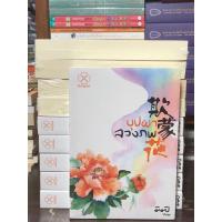 ราคา [นวนิยายมือ 1] บุปผาลวงภพ : ผู้เขียน มิมปิ (44851066071)