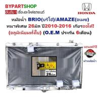 ราคา หม้อน้ำ BRIO-AMAZE หนาพิเศษ 26มิล ออยเกียรแยก ปี2010-2016 เกียรออโต้ (อลูมิเนียมทั้งใบ) (20018/26PP) (25556907510)