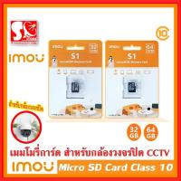 ราคา เมมโมรี่การ์ด IMOU เมมโมรี่การ์ด MicroSDCard ความจุ 32/64GB/128GB เมมโมรี่การ์ด Class 10 สำหรับกล้องวงจรปิด มือถือ (24171727102)