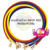 ราคา #สายเกจเติมน้ำยาแอร์ R32/R410a สายชาร์ทน้ำยาแอร์ สายเติมน้ำยาแอร์ Hongsen เกรดสูง ทนแรงดันได้ถึง 4000psi (22381682937)