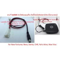 ราคา แจ๊ค 12V DC พร้อม Y Socket พ่วงไฟที่จุดบุหรี่ สำหรับต่อกล่อง PSI, TrueID TV และอื่นๆ ที่ต้องการไฟ 12V (3152492763)