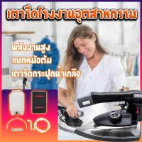 ราคา เตารีดไอน้ำอุตสาหกรรม พลังงานสูง เตารีดอุตสาหกรรม แยกหม้อต้ม เตารีดไอน้ำกระน้ำเกลือ ส่งสินค้าจากไทย ขายตรงจากโรงงาน (42210609675)