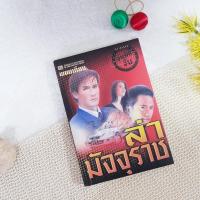 ราคา ล่ามัจจุราช / พนมเทียน (12850080180)