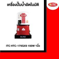 ราคา ITC HTC-175GX5 150W 1นิ้ว เครื่องปั๊มน้ำอัตโนมัติ (24963458501)