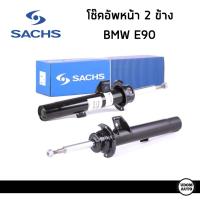 ราคา BMW โช๊คอัพหน้า บีเอ็มดับบิว E90 (ปี2005-2011) ราคาต่อ 1คู่ / ยี่ห้อเดียวกับแท้ / 31316786014 , 31316786013 / SACHS (25889709963)