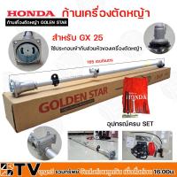 ราคา HONDA ก้านเครื่องตัดหญ้า GOLDEN STAR GX-25 เฉพาะก้าน อะไหล่เครื่องตัดหญ้า (21404726919)