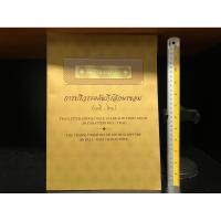 ราคา หนังสือมือสอง | คัมภีร์พระมาลัย การปริวรรตคัมภีร์อักษรขอม (บาลี-ไทย) The Transliteration of Khom Scripture (Pali - Thai) (26938349065)