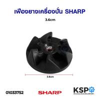 ราคา เฟืองยาง เครื่องปั่น SHARP ชาร์ป 3.6cm อะไหล่เครื่องปั่น (3956152406)