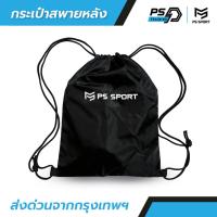 ราคา PS TRAINING กระเป๋าสะพายหลัง SPORT BAG กระเป๋าใส่รองเท้าฟุตบอล ใส่อุปกรณ์กีฬา มีหูรูด ผ้าร่มกีฬา (28420500715)