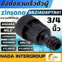 ราคา แท้ ส่งไวZINSANO ข้อต่อเร็วตัวผู้ เครื่องฉีดน้ำแรงดันสูง BBZIADAPTR01 รุ่น ANGARA,NILE,ARCTIC อะไหล่เครื่องฉีดน้ำ (18532279917)