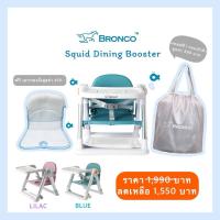 ราคา แถมกระเป๋า❗️เก้าอี้กินข้าวพับเล็ก BRONCO ™️ รุ่น SQUID Dining Booster (18790088013)