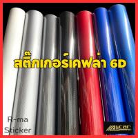 ราคา สติ๊กเกอร์เคฟล่า Carbon 6D Alicar เงามีมิติ ขนาดเล็ก (29954171312)