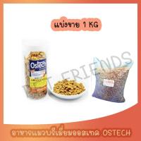 ราคา [แบ่งขาย 1 Kg] Ostech อาหารแมวควบคุมความเค็ม ป้องกันโรค ออสเทค (8575608625)