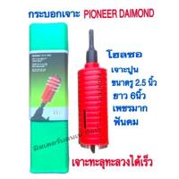 ราคา ดีสุด!! โฮลซอกระบอกเจาะปูน ยี่ห้อ PIONEER DIAMOND เจาะไวหัวเพชรไพโอเนียร์ ขนาดรู 2.5 นิ้ว ยาว 6 นิ้ว (3751385592)