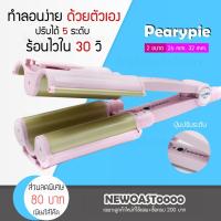 ราคา Bigbloom เครื่องหนีบผมลอนเมอเมด Tsuyagla Wave แพรี่พาย ลอนมาม่า (7117503294)