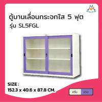 ราคา ตู้บานเลื่อนเตี้ย 5 ฟุต (กระจกใส) SL5FGL / RR (โปรดสอบถามค่าบริการก่อนนะคะ) (17663144787)