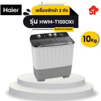 ราคา HAIER เครื่องซักผ้าฝาบน 2 ถัง (10 kg/ 6.5 kg) รุ่น HWM-T100OXI (20542377256)