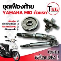 ราคา ชุดเฟืองท้าย Yamaha Mio ตัวแรก ชุดเฟืองเกียร์ เฟืองท้าย เฟืองสะพาน ชุดส่งกำลัง ยามาฮ่า มีโอ เฟืองท้ายmio ราคาสุดคุ้ม (46900255083)