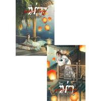 ราคา [นิยายวายให้เช่า]​ ใครฆ่าองค์ชายใหญ่ ภาค1 (เล่ม1-2จบ) {ราคารวม 2 เล่ม/ชุด} เดฟฟาเดล หนังสือนิยายวายไทย เช่านิยาย (26107213486)