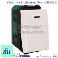 ราคา Chang CH-501N สวิตช์ 1 ทาง (รุ่นเสียบสาย) สีขาว สวิตซ์ทางเดียว ช้าง Chang ของแท้100% ธันไฟฟ้า (8257735270)