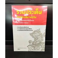 ราคา สอบปลัดอำเภอ รวมประเด็นข้อสอบสนามจริง (พ.ศ.2563-2564) (11412611327)