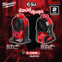 ราคา Milwaukee - คู่จิ้น พัดลมไร้สาย M18AFG2-0 + พัดลมไร้สาย M12AF-0 Q3 (46000177227)