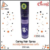 ราคา Caring Hair Spray สเปรย์ฝุ่นจัดแต่งทรงผม แคริ่ง (กระป๋องสีม่วง) ขนาด 350 มล. (4020382767)