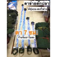 ราคา ตาข่ายดักปลา 7ซม. ข่ายดักปลา มีทุ่นตะกั่วพร้อมใช้ มองดักปลา (7035705967)