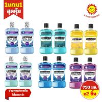 ราคา [ 1แถม1 ] Listerine Mouthwash ลิสเตอรีน น้ำยาบ้วนปาก ขนาด 750 มล. (1แถม1) คละสูตร (28772255870)