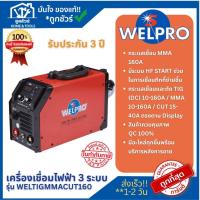ราคา Welpro เครื่องเชื่อมไฟฟ้า 3 ระบบ รุ่น WELTIGMMACUT160 (29334452080)