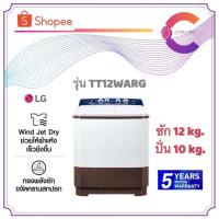 ราคา LG เครื่องซักผ้า 2 ถัง รุ่น TT12WARG ขนาด 12 KG. (รับประกันมอเตอร์ 5 ปี) (6038967552)